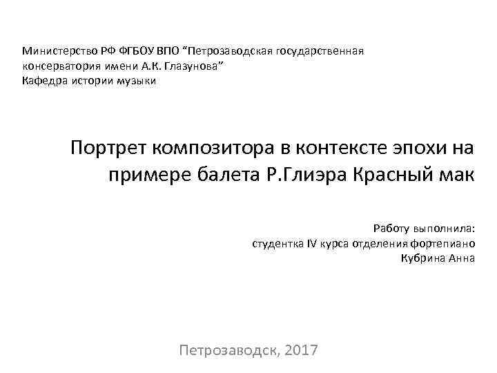 Министерство РФ ФГБОУ ВПО “Петрозаводская государственная консерватория имени А. К. Глазунова” Кафедра истории музыки