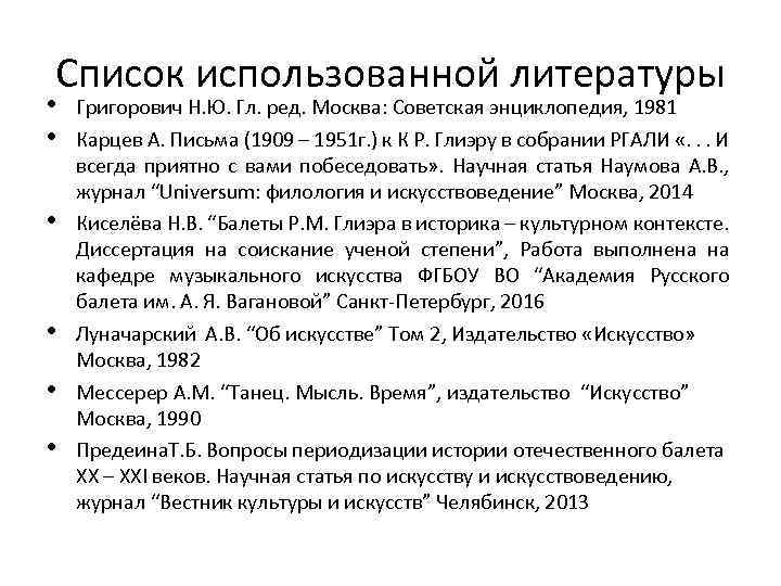 Список использованной литературы • • • Григорович Н. Ю. Гл. ред. Москва: Советская энциклопедия,