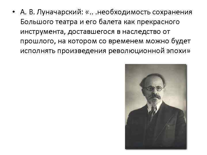  • А. В. Луначарский: «. . . необходимость сохранения Большого театра и его