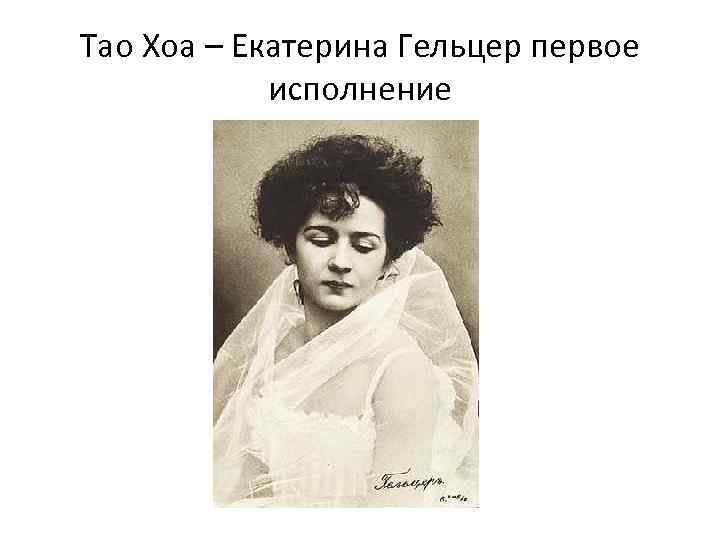 Тао Хоа – Екатерина Гельцер первое исполнение 