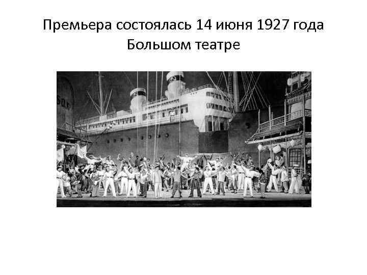 Премьера состоялась 14 июня 1927 года Большом театре 