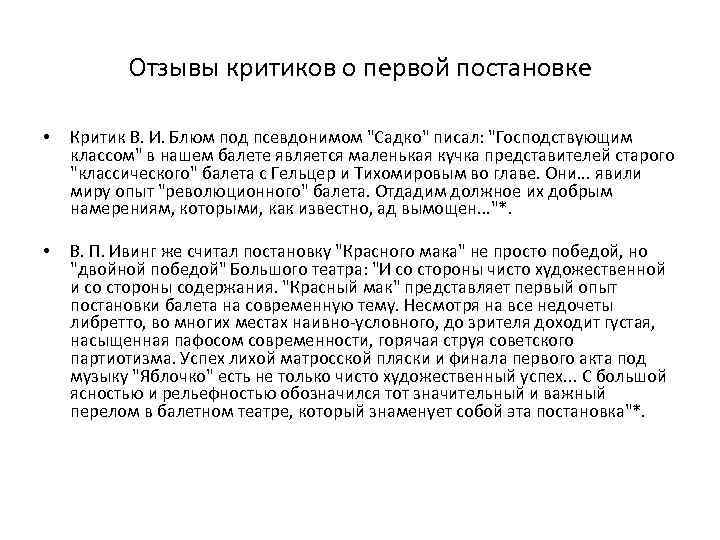 Отзывы критиков о первой постановке • Критик В. И. Блюм под псевдонимом "Садко" писал: