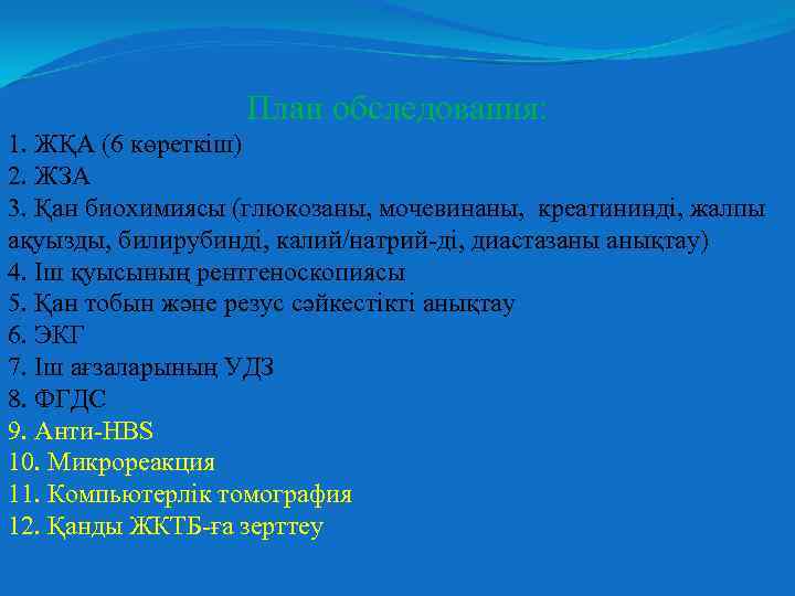 План обследования: 1. ЖҚА (6 көреткіш) 2. ЖЗА 3. Қан биохимиясы (глюкозаны, мочевинаны, креатининді,