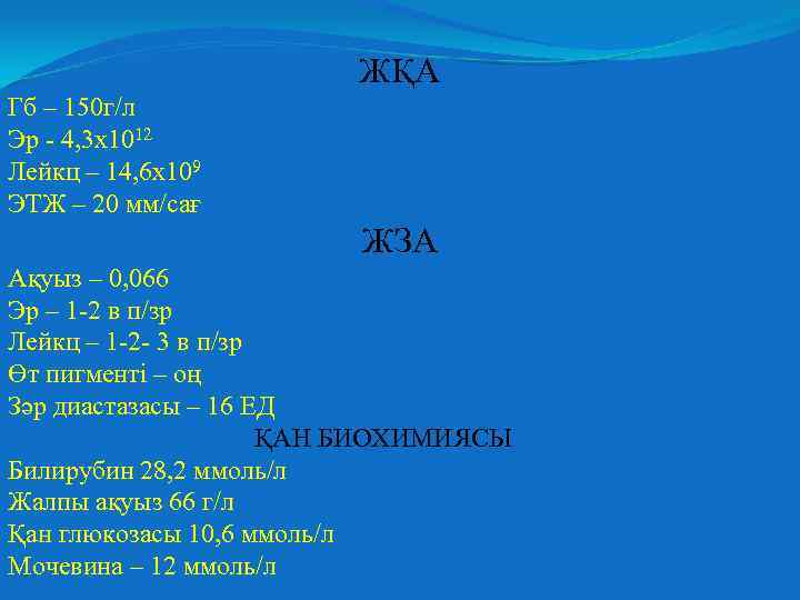 ЖҚА Гб – 150 г/л Эр - 4, 3 х1012 Лейкц – 14, 6