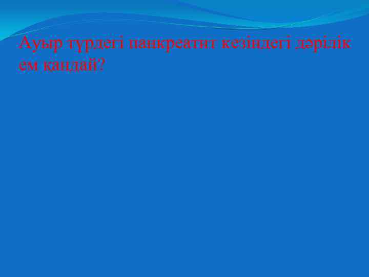 Ауыр түрдегі панкреатит кезіндегі дәрілік ем қандай? 