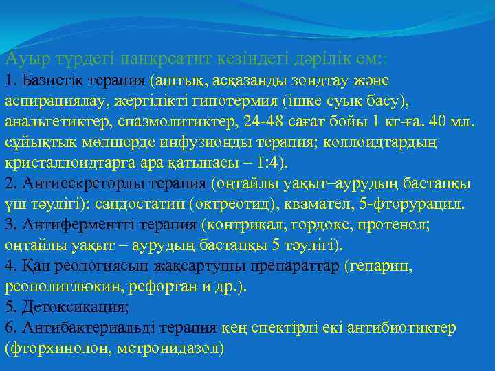 Ауыр түрдегі панкреатит кезіндегі дәрілік ем: : 1. Базистік терапия (аштық, асқазанды зондтау және