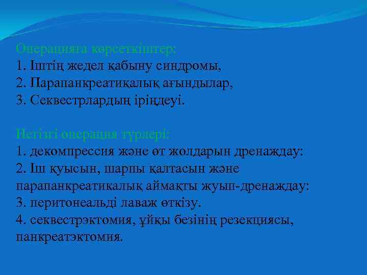 Операцияға көрсеткіштер: 1. Іштің жедел қабыну синдромы, 2. Парапанкреатиқалық ағындылар, 3. Секвестрлардың іріңдеуі. Негізгі
