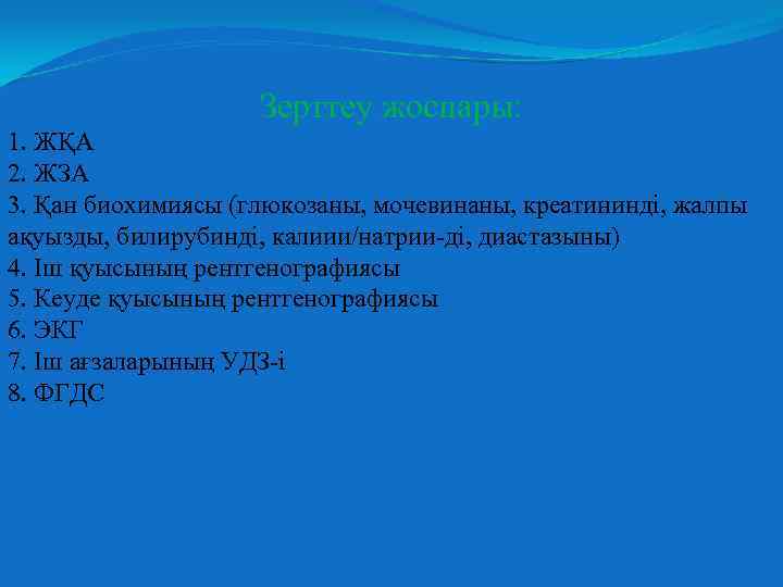 Зерттеу жоспары: 1. ЖҚА 2. ЖЗА 3. Қан биохимиясы (глюкозаны, мочевинаны, креатининді, жалпы ақуызды,