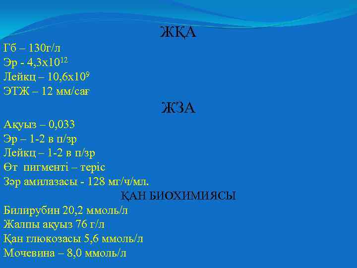 ЖҚА Гб – 130 г/л Эр - 4, 3 х1012 Лейкц – 10, 6