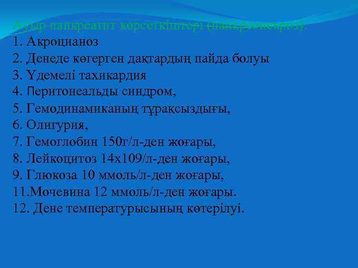 Ауыр панкреатит көрсеткіштері (панкреонекроз): 1. Акроцианоз 2. Денеде көгерген дақтардың пайда болуы 3. Үдемелі