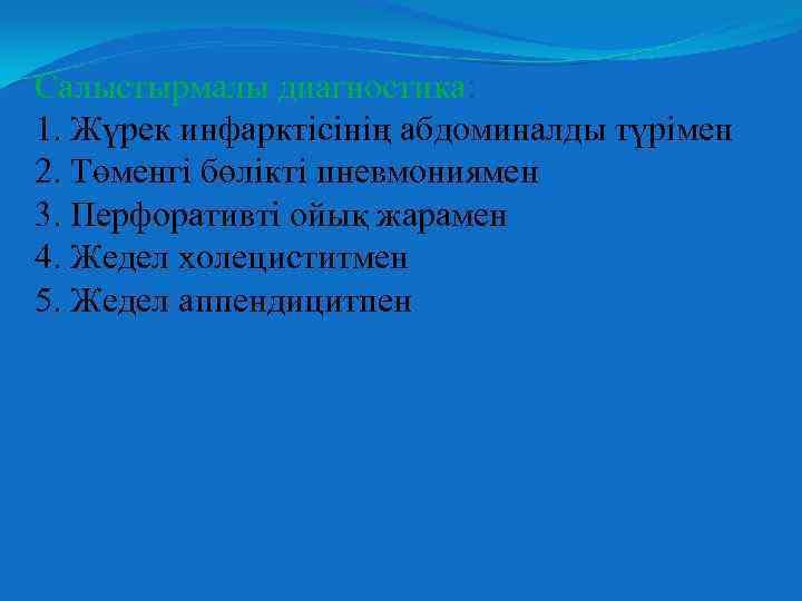 Салыстырмалы диагностика: 1. Жүрек инфарктісінің абдоминалды түрімен 2. Төменгі бөлікті пневмониямен 3. Перфоративті ойық