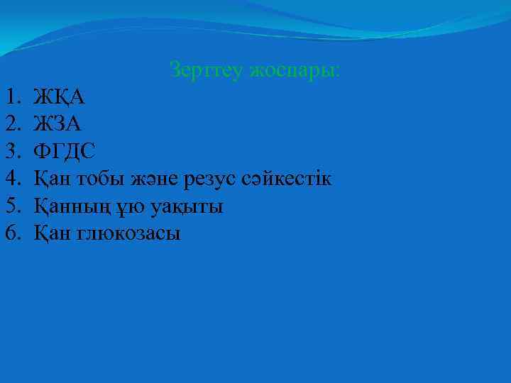 Зерттеу жоспары: 1. 2. 3. 4. 5. 6. ЖҚА ЖЗА ФГДС Қан тобы және