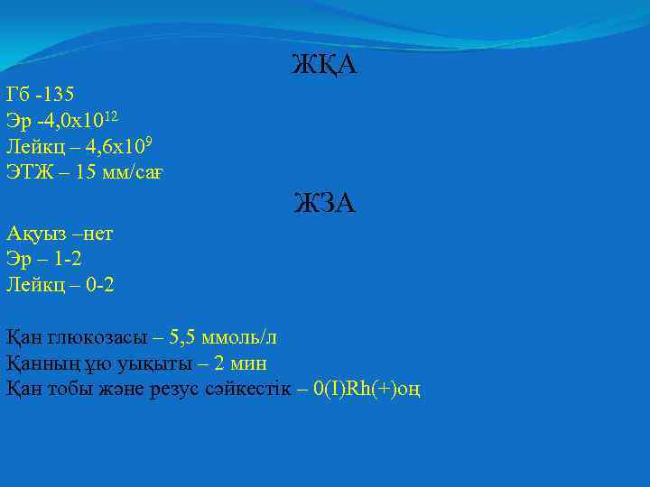 ЖҚА Гб -135 Эр -4, 0 х1012 Лейкц – 4, 6 х109 ЭТЖ –