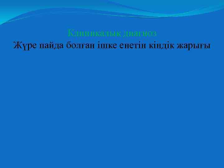 Клиникалық диагноз Жүре пайда болған ішке енетін кіндік жарығы 