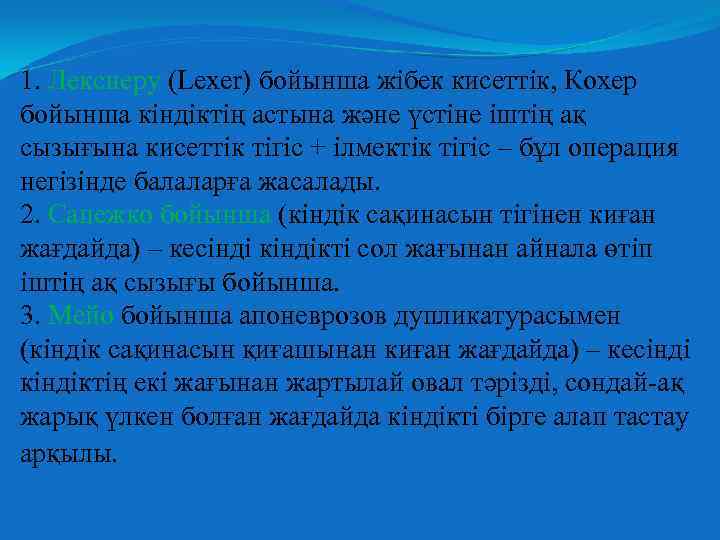 1. Лекснеру (Lexer) бойынша жібек кисеттік, Кохер бойынша кіндіктің астына және үстіне іштің ақ