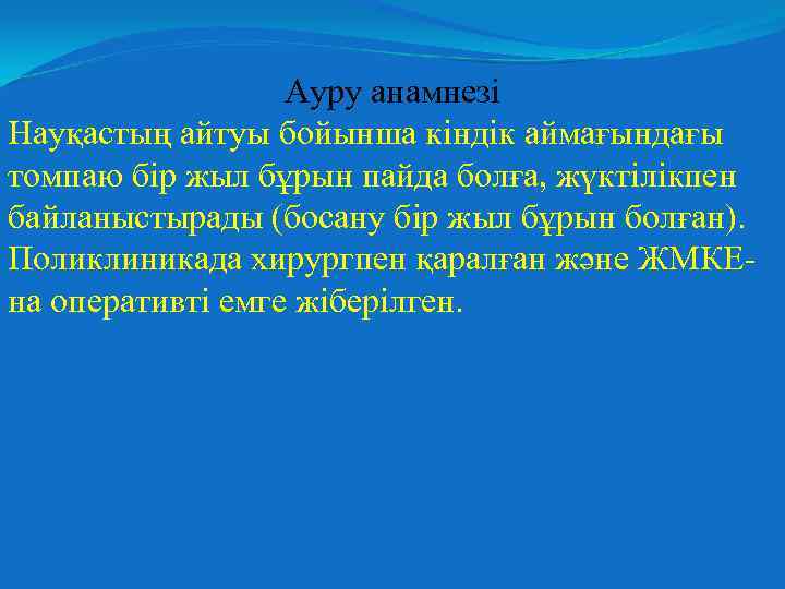 Ауру анамнезі Науқастың айтуы бойынша кіндік аймағындағы томпаю бір жыл бұрын пайда болға, жүктілікпен