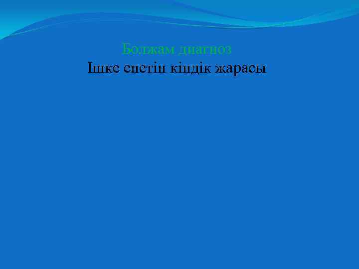 Болжам диагноз Ішке енетін кіндік жарасы 