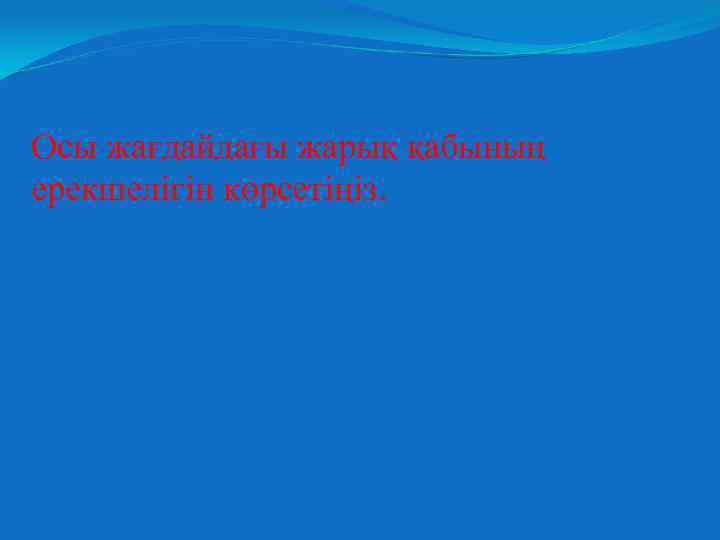 Осы жағдайдағы жарық қабының ерекшелігін көрсетіңіз. 