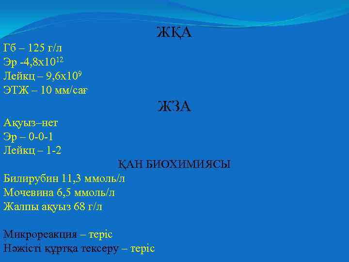 ЖҚА Гб – 125 г/л Эр -4, 8 х1012 Лейкц – 9, 6 х109