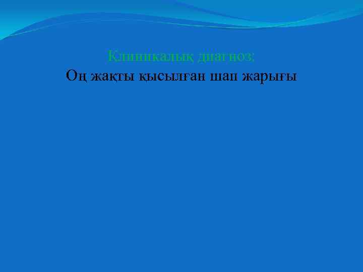 Клиникалық диагноз: Оң жақты қысылған шап жарығы 