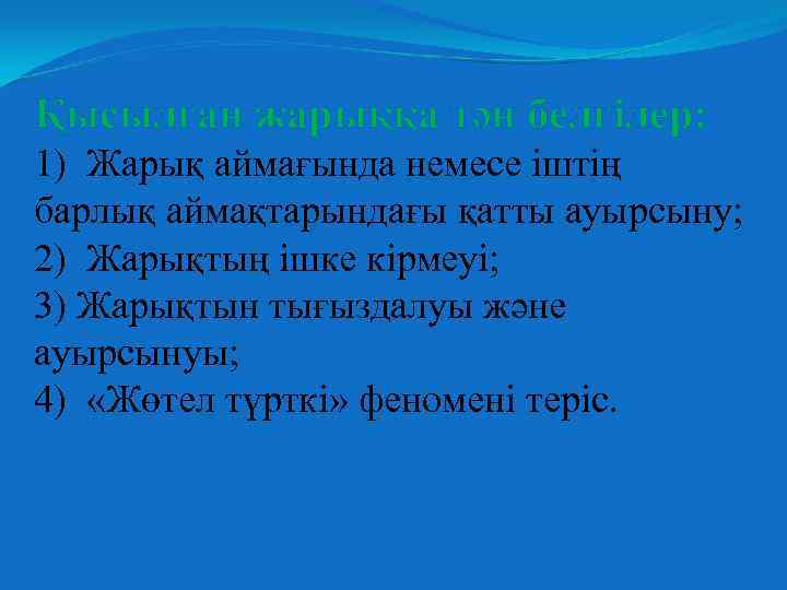Қысылған жарыққа тән белгілер: 1) Жарық аймағында немесе іштің барлық аймақтарындағы қатты ауырсыну; 2)