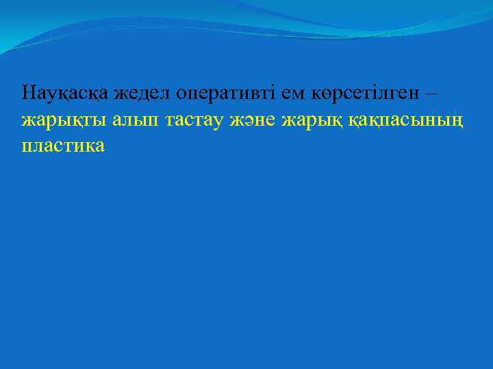 Науқасқа жедел оперативті ем көрсетілген – жарықты алып тастау және жарық қақпасының пластика 