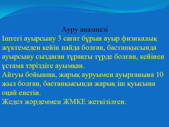Ауру анамнезі Іштегі ауырсыну 3 сағат бұрын ауыр физикалық жүктемеден кейін пайда болған, бастапқысында