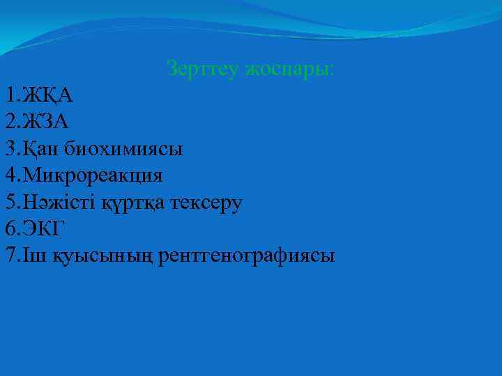 Зерттеу жоспары: 1. ЖҚА 2. ЖЗА 3. Қан биохимиясы 4. Микрореакция 5. Нәжісті қүртқа
