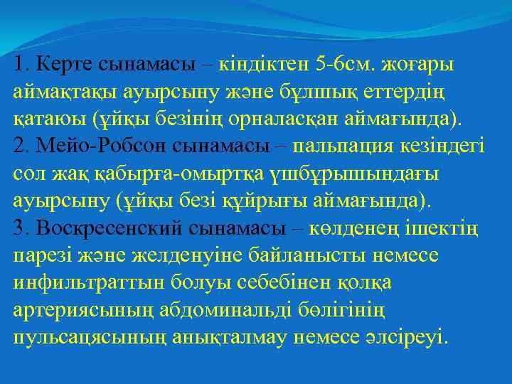 1. Керте сынамасы – кіндіктен 5 -6 см. жоғары аймақтақы ауырсыну және бұлшық еттердің