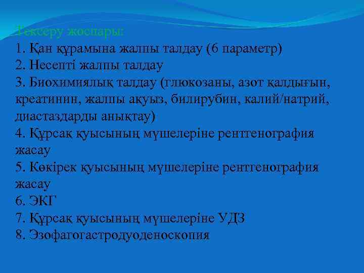 Тексеру жоспары: 1. Қан құрамына жалпы талдау (6 параметр) 2. Несепті жалпы талдау 3.