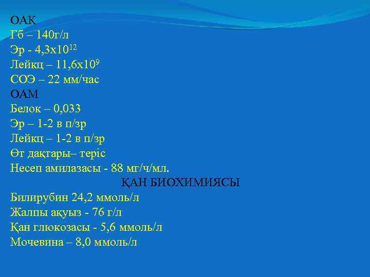 ОАК Гб – 140 г/л Эр - 4, 3 х1012 Лейкц – 11, 6