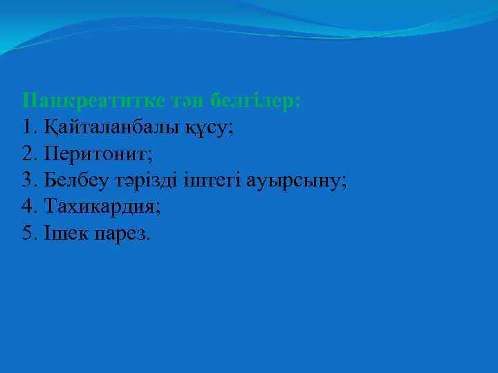 Панкреатитке тән белгілер: 1. Қайталанбалы құсу; 2. Перитонит; 3. Белбеу тәрізді іштегі ауырсыну; 4.