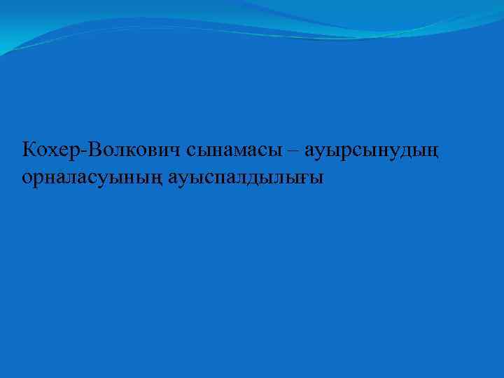 Кохер-Волкович сынамасы – ауырсынудың орналасуының ауыспалдылығы 