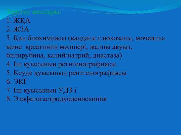 Зерттеу жоспары: 1. ЖҚА 2. ЖЗА 3. Қан биохимиясы (қандағы глюкозаны, мочевина және креатинин