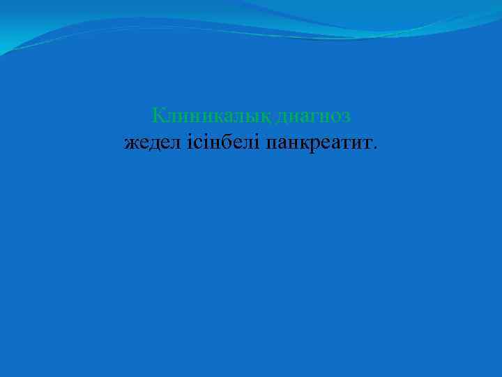 Клиникалық диагноз жедел ісінбелі панкреатит. 