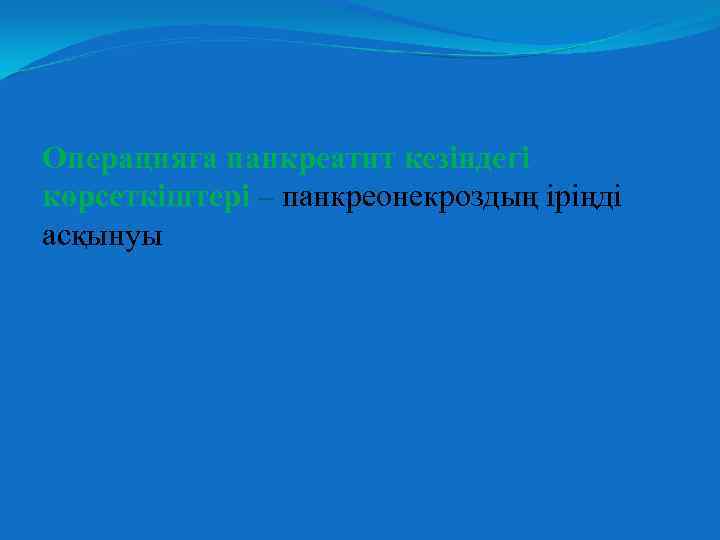 Операцияға панкреатит кезіндегі көрсеткіштері – панкреонекроздың іріңді асқынуы 