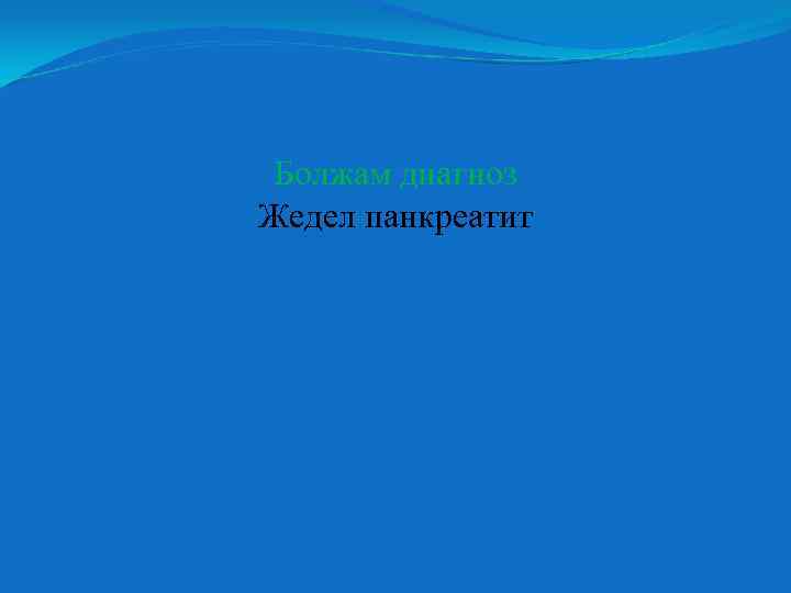 Болжам диагноз Жедел панкреатит 