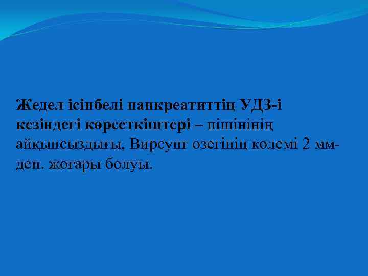 Жедел ісінбелі панкреатиттің УДЗ-і кезіндегі көрсеткіштері – пішінінің айқынсыздығы, Вирсунг өзегінің көлемі 2 ммден.