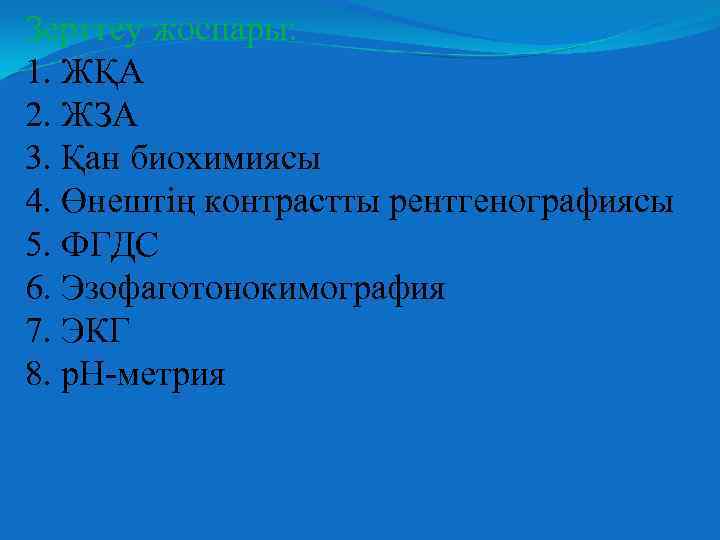 Зерттеу жоспары: 1. ЖҚА 2. ЖЗА 3. Қан биохимиясы 4. Өнештің контрастты рентгенографиясы 5.