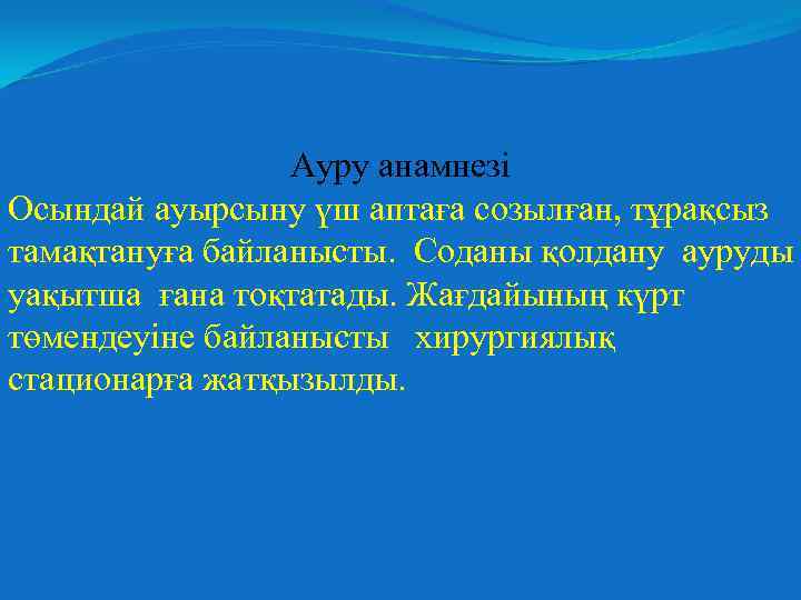 Ауру анамнезі Осындай ауырсыну үш аптаға созылған, тұрақсыз тамақтануға байланысты. Соданы қолдану ауруды уақытша