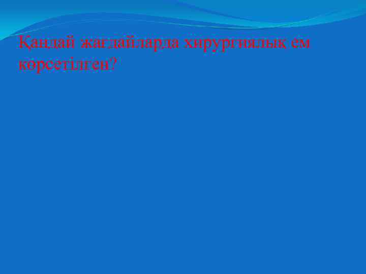 Қандай жағдайларда хирургиялық ем көрсетілген? 