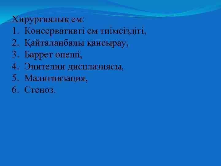 Хирургиялық ем: 1. Консервативті ем тиімсіздігі, 2. Қайталанбалы қансырау, 3. Баррет өнеші, 4. Эпителии