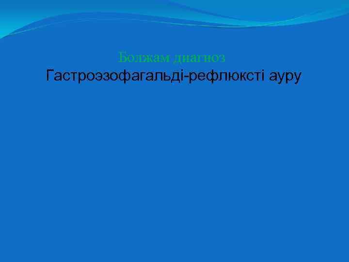 Болжам диагноз Гастроэзофагальді-рефлюксті ауру 