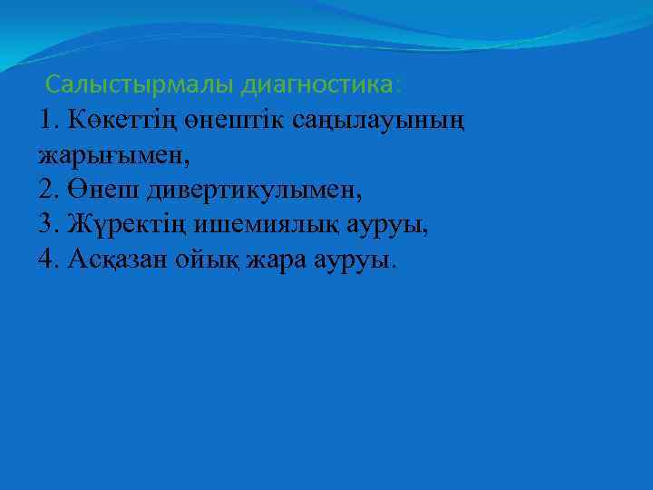 Салыстырмалы диагностика: 1. Көкеттің өнештік саңылауының жарығымен, 2. Өнеш дивертикулымен, 3. Жүректің ишемиялық ауруы,