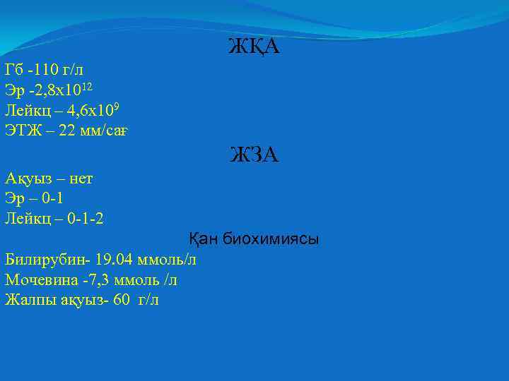 ЖҚА Гб -110 г/л Эр -2, 8 х1012 Лейкц – 4, 6 х109 ЭТЖ