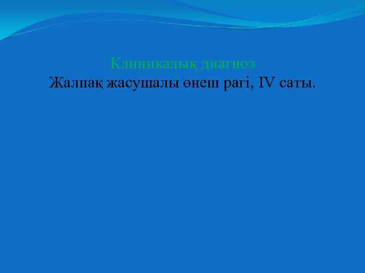 Клиникалық диагноз Жалпақ жасушалы өнеш рагі, IV саты. 