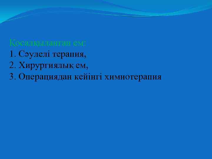 Қосалқыланған ем: 1. Сәулелі терапия, 2. Хирургиялық ем, 3. Операциядан кейінгі химиотерапия 