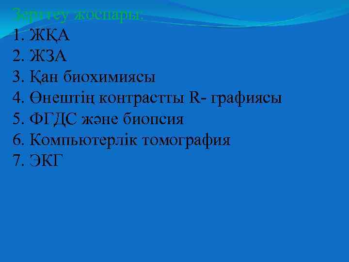 Зерттеу жоспары: 1. ЖҚА 2. ЖЗА 3. Қан биохимиясы 4. Өнештің контрастты R- графиясы