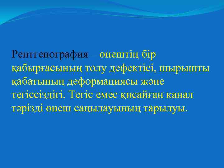 Рентгенография – өнештің бір қабырғасының толу дефектісі, шырышты қабатының деформациясы және тегіссіздігі. Тегіс емес