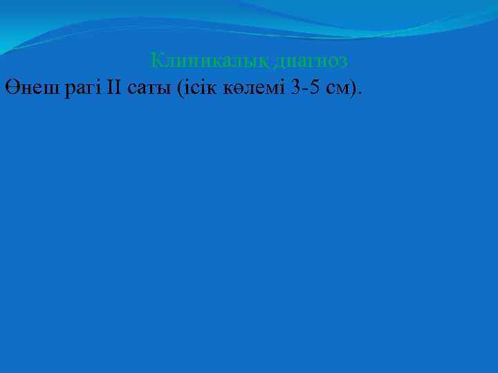 Клиникалық диагноз Өнеш рагі II саты (ісік көлемі 3 -5 см). 